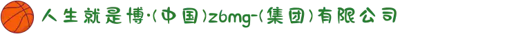人生就是博·(中国)z6mg-(集团)有限公司